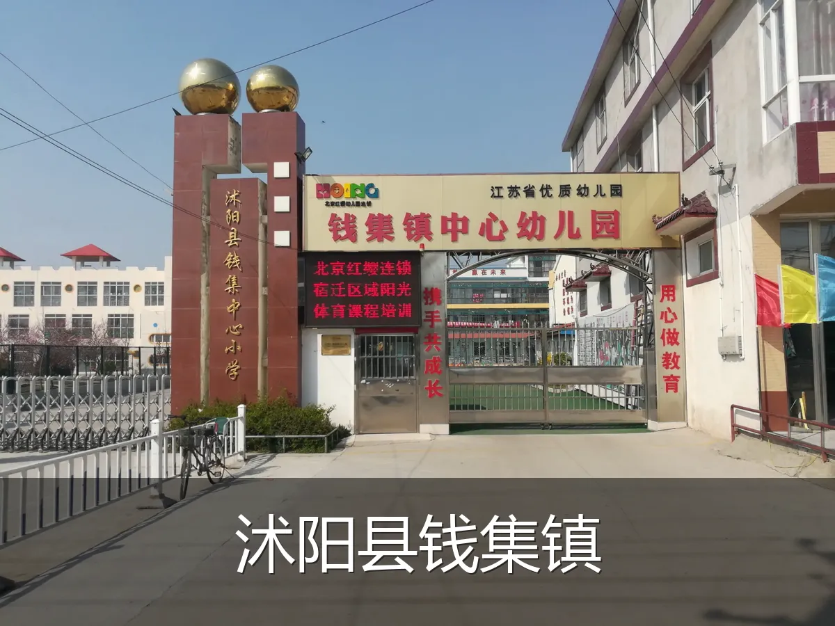 沭阳县钱集镇