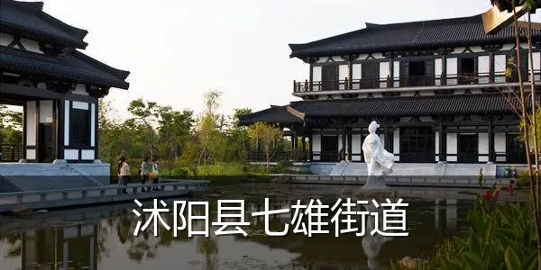 沭阳县七雄街道