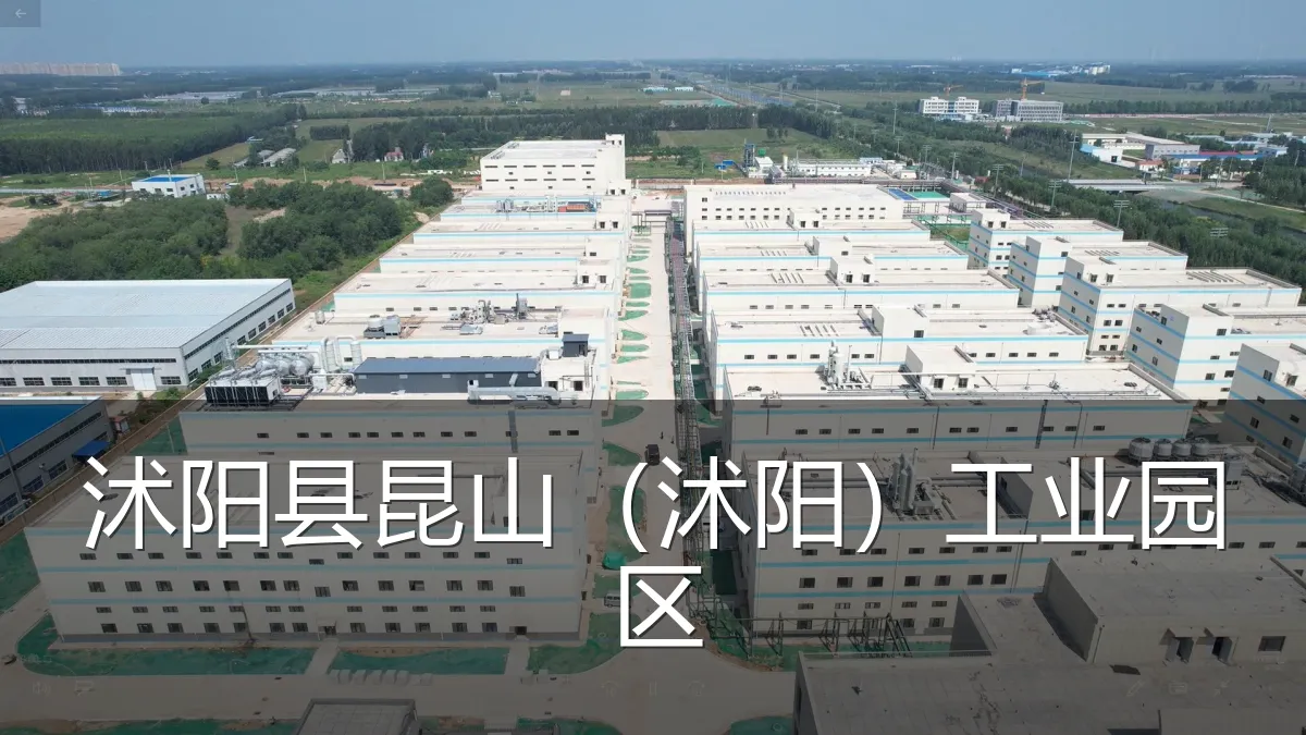 沭阳县昆山（沭阳）工业园区