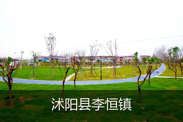 沭阳县李恒镇