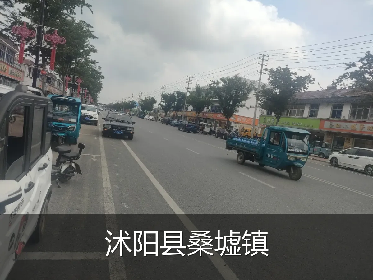 沭阳县桑墟镇