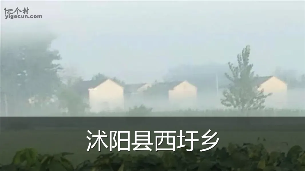沭阳县西圩乡